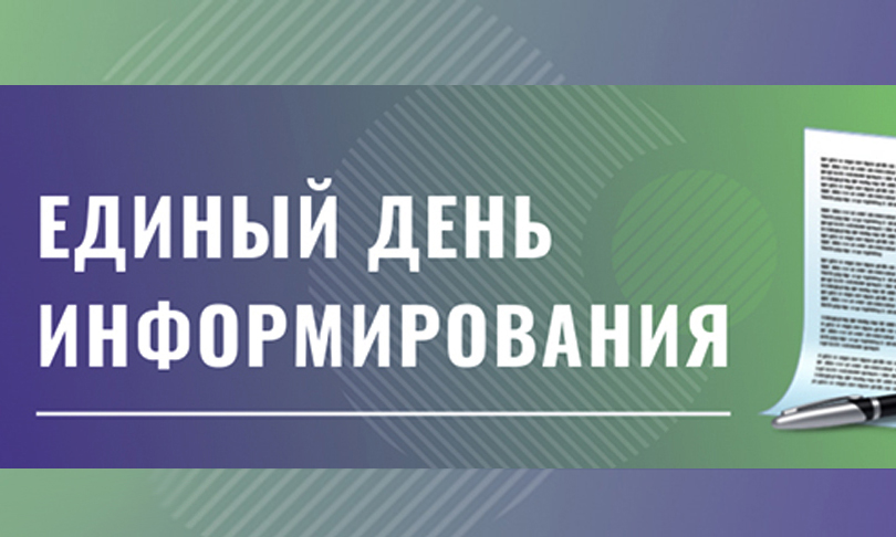 Единый день информирования