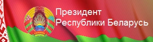 Сайт Президента Республики Беларусь